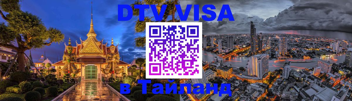 Как сделать DTV визу в Тайланд 
