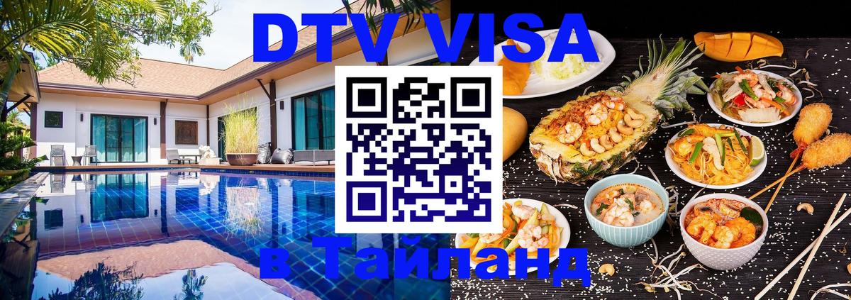 Стоимость и условия DTV визы — оформление в Таиланд под ключ - Самара  19.11.2025 