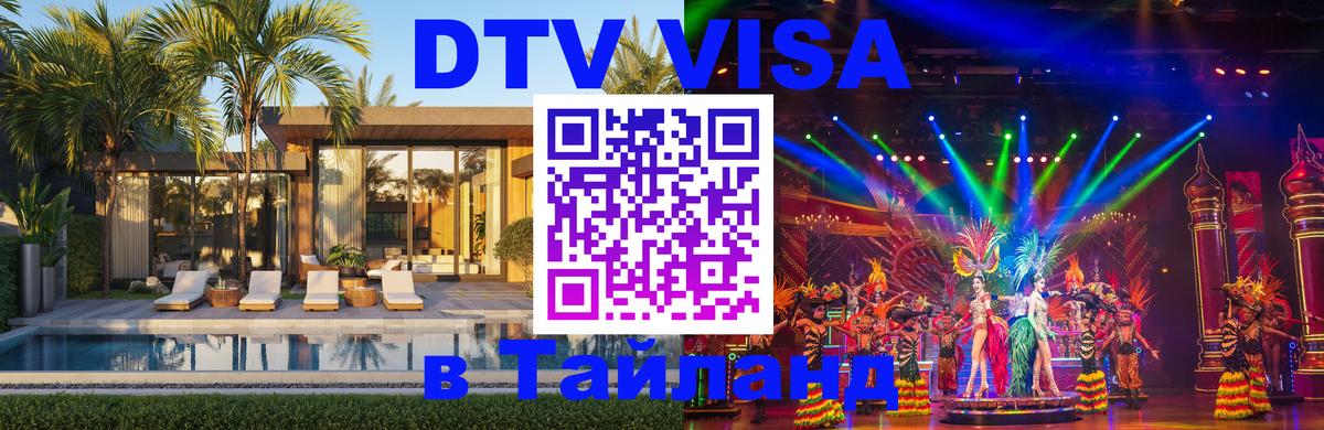 ДТВ VISA Тайланд для фрилансеров Самара 